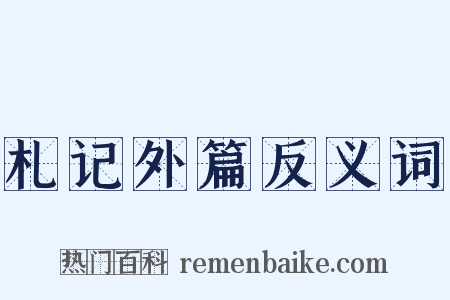 札记外篇反义词是什么意思的图片